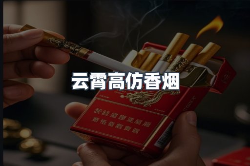 云霄高仿香烟
